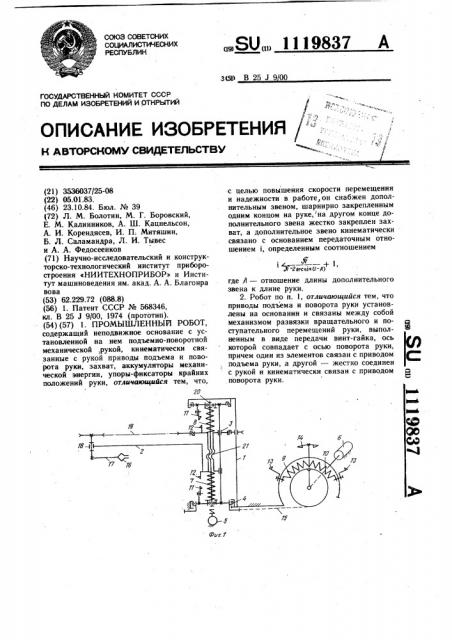 Промышленный робот (патент 1119837)