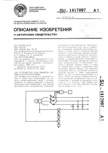 Устройство для защиты линии электропередачи (патент 1417097)