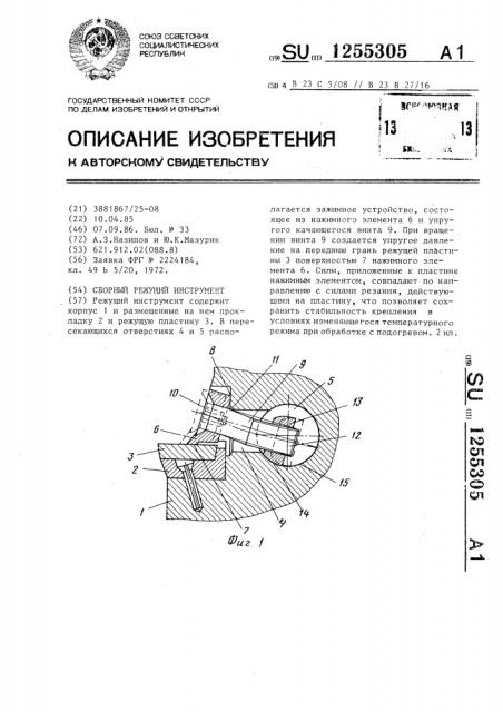 Сборный режущий инструмент (патент 1255305)
