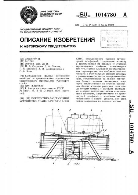 Погрузочно-разгрузочное устройство транспортного средства (патент 1014780)