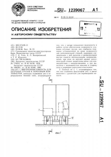 Внутренняя емкость для штучных грузов к почтовым контейнерам (патент 1239067)