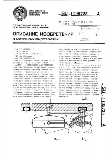 Устройство для перемещения операционного светильника (патент 1105725)