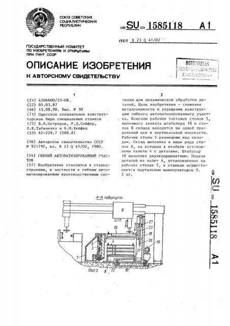 Гибкий автоматизированный участок (патент 1585118)