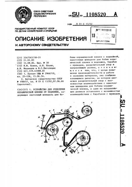 Устройство для отделения керамической пленки от подложки (патент 1108520)