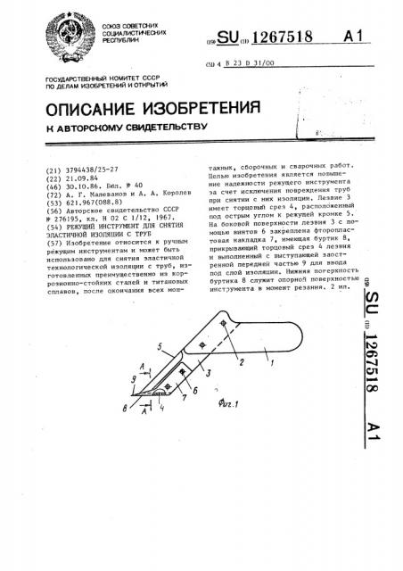 Режущий инструмент для снятия эластичной изоляции с труб (патент 1267518)