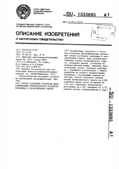 Способ остановки установки депарафинизации нефтепродуктов раствором карбамида в изопропиловом спирте (патент 1333695)