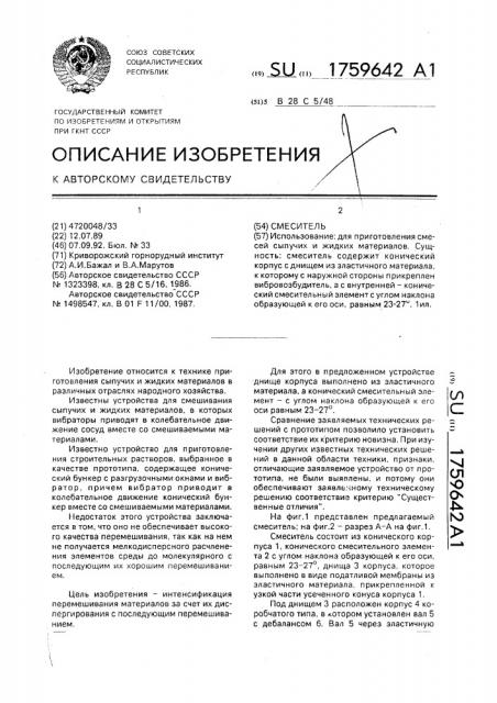 Смеситель (патент 1759642)
