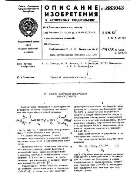 Способ получения циклических бис-ортоэфиров (патент 883043)