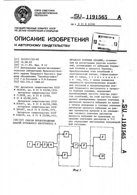 Способ предотвращения аварий бурильного инструмента в процессе бурения скважин (патент 1191565)