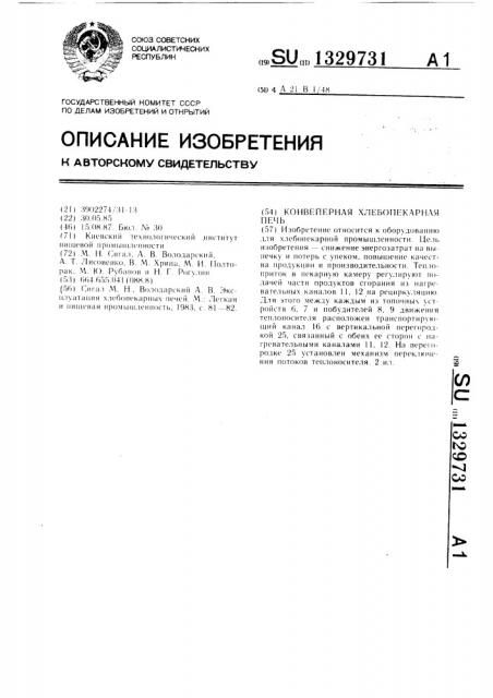 Конвейерная хлебопекарная печь (патент 1329731)