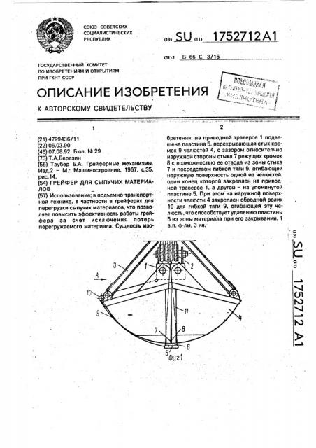 Грейфер для сыпучих материалов (патент 1752712)