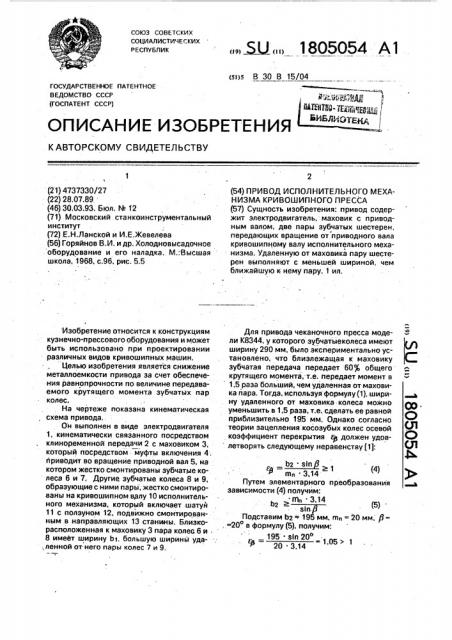 Привод исполнительного механизма кривошипного пресса (патент 1805054)