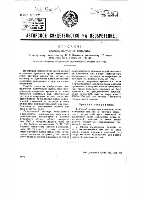 Способ получения криолита (патент 45914)