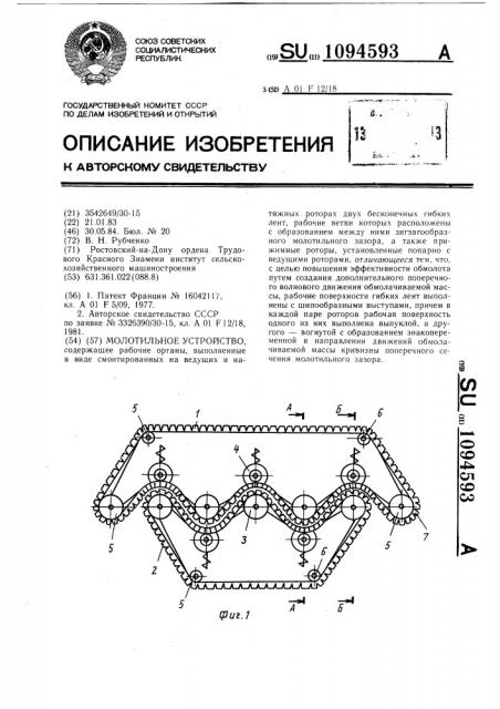 Молотильное устройство (патент 1094593)