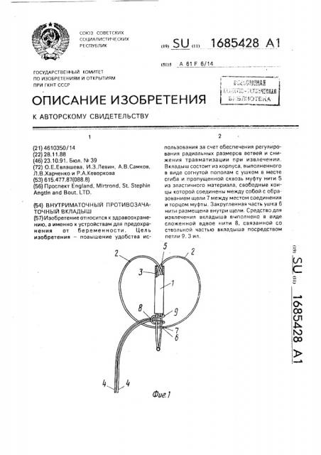 Внутриматочный противозачаточный вкладыш (патент 1685428)
