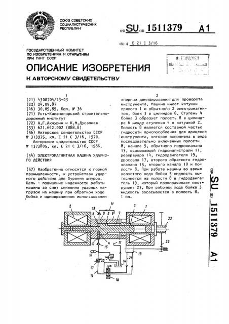 Электромагнитная машина ударного действия (патент 1511379)