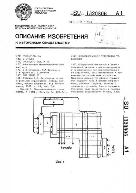 Микропрограммное устройство управления (патент 1320806)