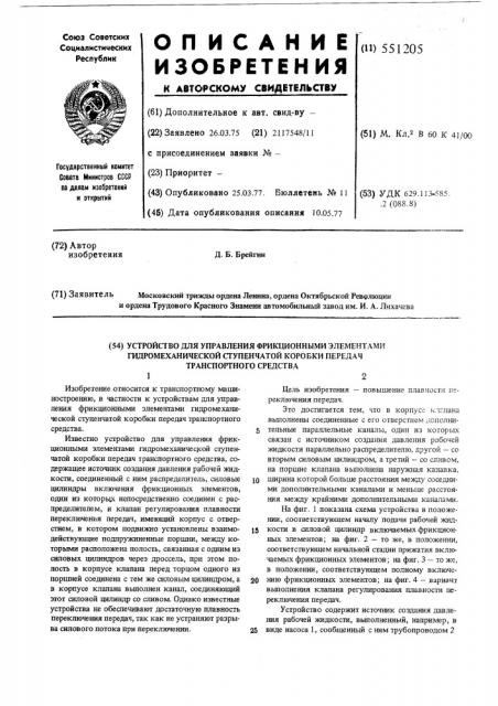 Устройство для управления фрикционными элементами гидромеханической ступенчатой коробки перебач транспортного средства (патент 551205)
