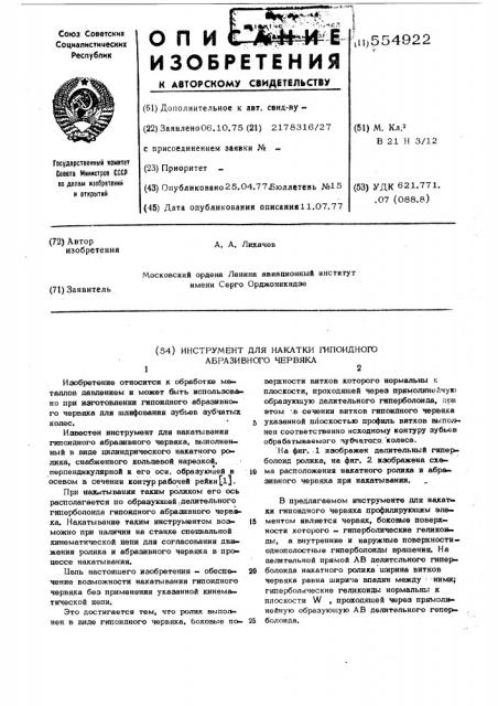 Инструмент для накатки гипоидного абразивного червяка (патент 554922)