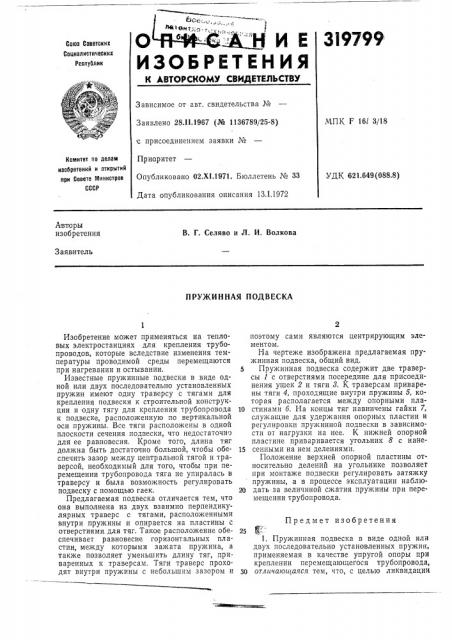 Пружинная подвеска (патент 319799)