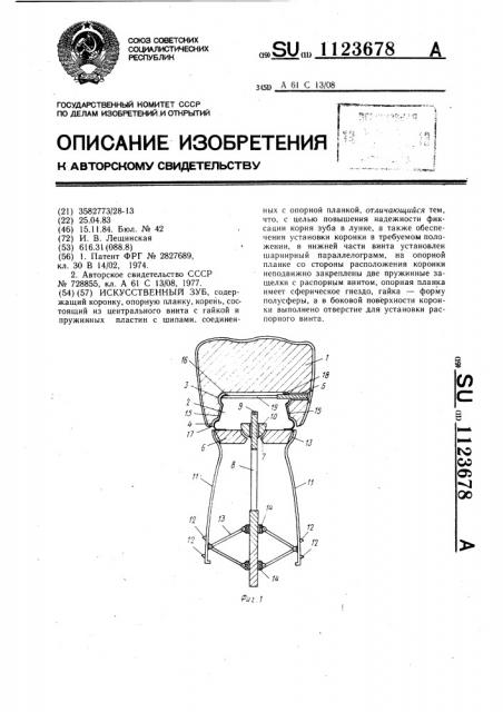 Искусственный зуб (патент 1123678)