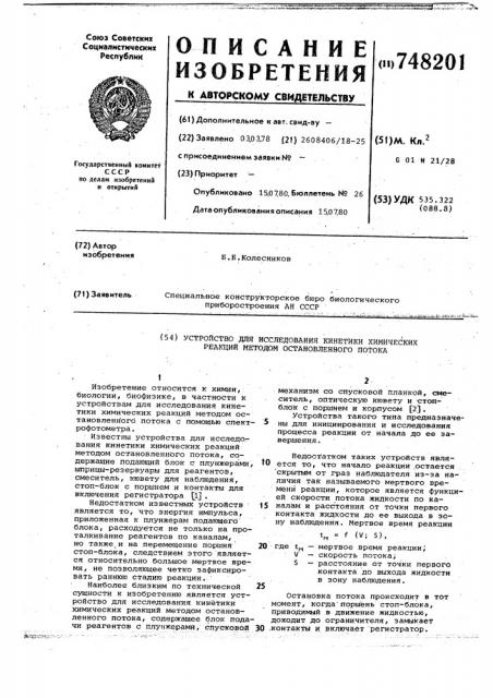 Устройство для исследования кинетики химических реакций методом остановленного потока (патент 748201)