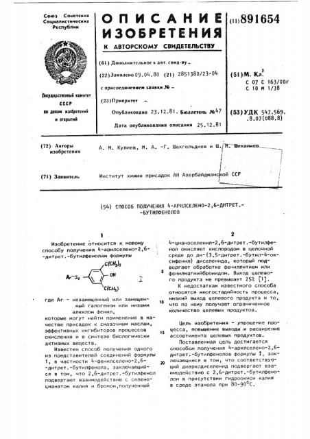Способ получения 4-арилселено-2,6-дитрет-бутилфенолов (патент 891654)