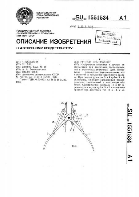 Ручной инструмент (патент 1551534)