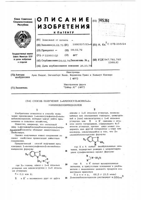 Способ получения 1-аминосульфонил-2аминобензимидазолов (патент 505361)