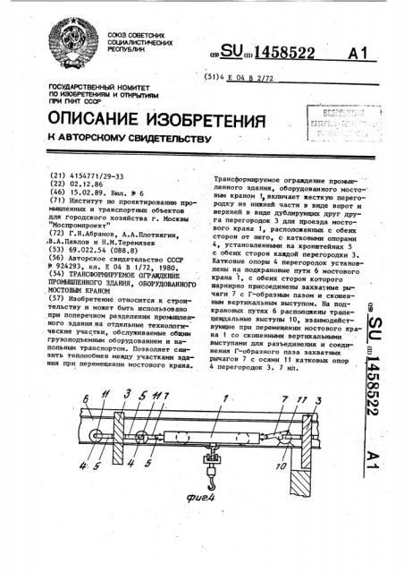 Трансформируемое ограждение промышленного здания, оборудованного мостовым краном (патент 1458522)