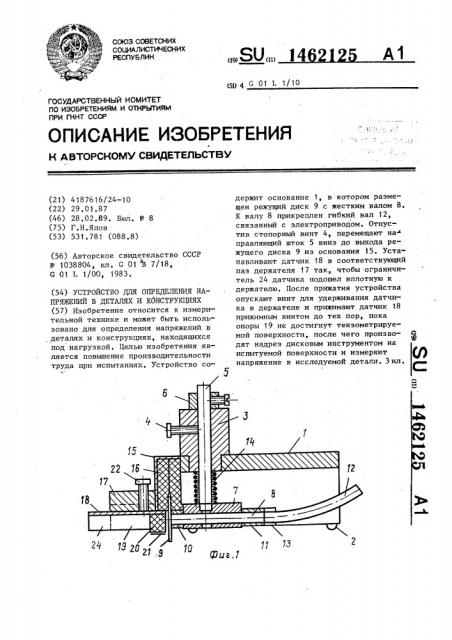 Устройство для определения напряжений в деталях и конструкциях (патент 1462125)