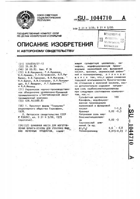 Бумажная масса для изготовления бумаги-основы для упаковки жидких молочных продуктов (патент 1044710)