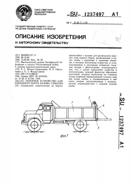 Запорное устройство для откидного борта кузова самосвала (патент 1237497)