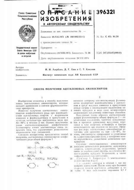 Способ получения ацетиленовых аминоспиртов (патент 396321)