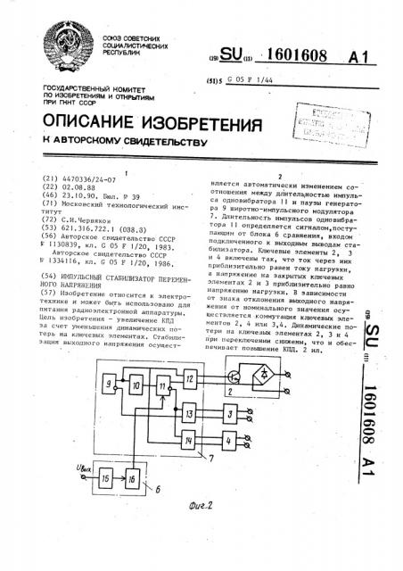 Импульсный стабилизатор переменного напряжения (патент 1601608)