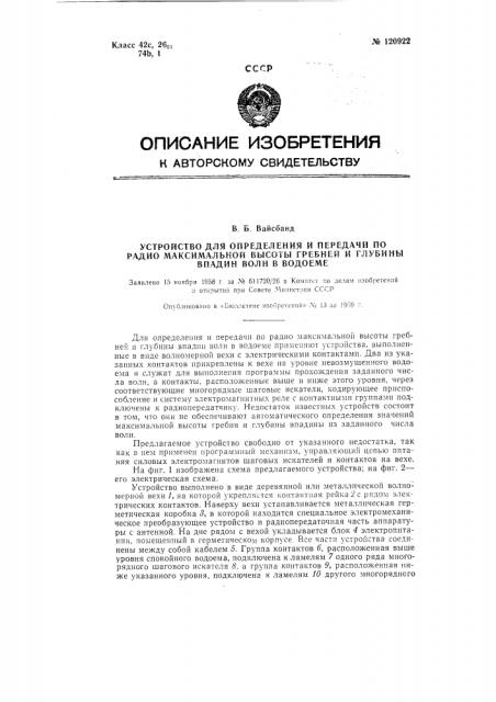 Устройство для определения и передачи по радио максимальной высоты гребней и глубины впадин волн в водоеме (патент 120922)