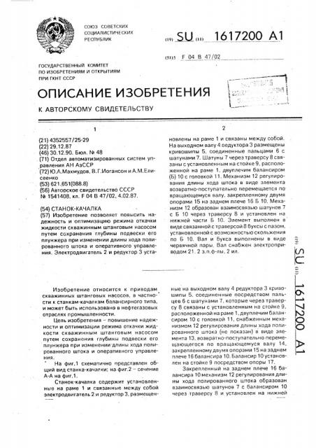 Станок-качалка (патент 1617200)