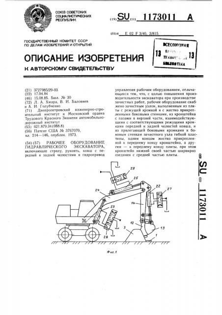 Рабочее оборудование гидравлического экскаватора (патент 1173011)