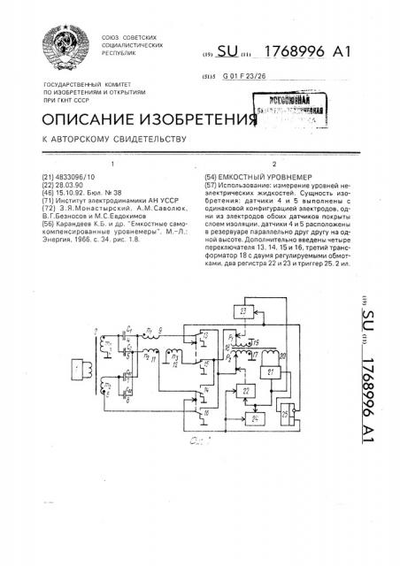 Емкостный уровнемер (патент 1768996)