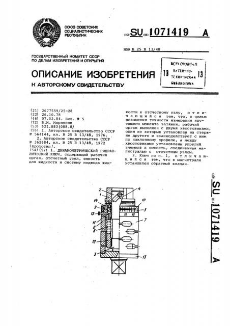 Динамометрический гидравлический ключ (патент 1071419)