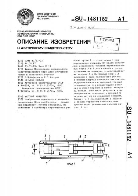 Шаговый конвейер (патент 1481152)