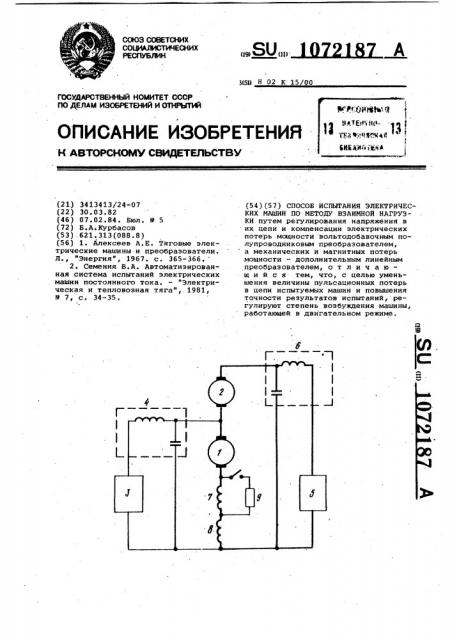 Способ испытания электрических машин по методу взаимной нагрузки (патент 1072187)