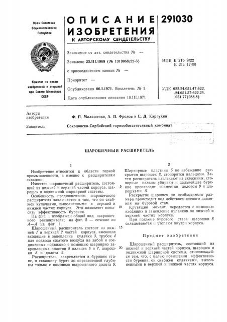 Шарошечный расширитель (патент 291030)