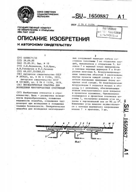 Пневматическая опалубка для возведения многопролетных сооружений (патент 1650887)