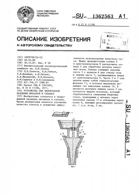 Устройство для непрерывной разливки металлов и сплавов (патент 1362563)