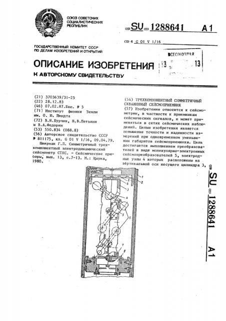 Трехкомпонентный симметричный скважинный сейсмоприемник (патент 1288641)