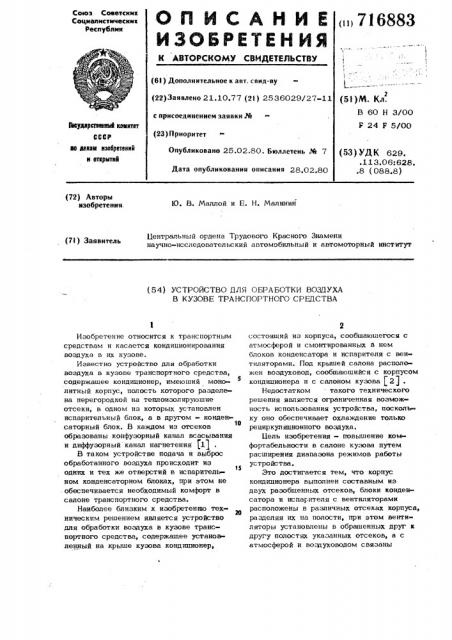 Устройство для обработки воздуха в кузове транспортного средства (патент 716883)