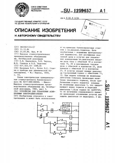 Устройство для управления асинхронным электродвигателем (патент 1259457)