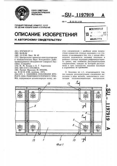 Зашивка изоляции второго дна рефрижераторного трюма (патент 1197919)