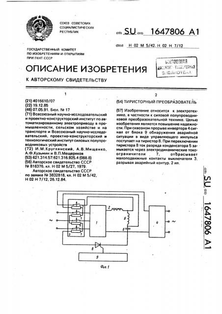 Тиристорный преобразователь (патент 1647806)